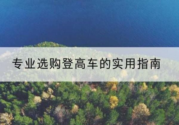 西夏电动登高车厂家推荐-专业选购登高车的实用指南