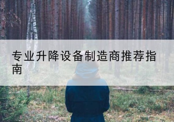 西夏电动剪叉升降平台厂家-专业升降设备制造商推荐指南