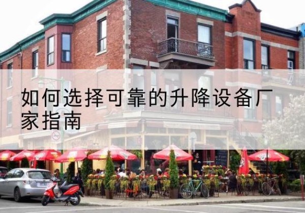 西夏电动升降机厂家-如何选择可靠的升降设备厂家指南